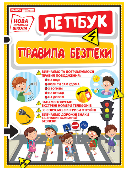 НУШ Міні-лепбук. Правила безпеки