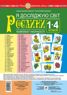 Я досліджую світ. 1-4 класи. Рослини. Комплект наочності. НУШ