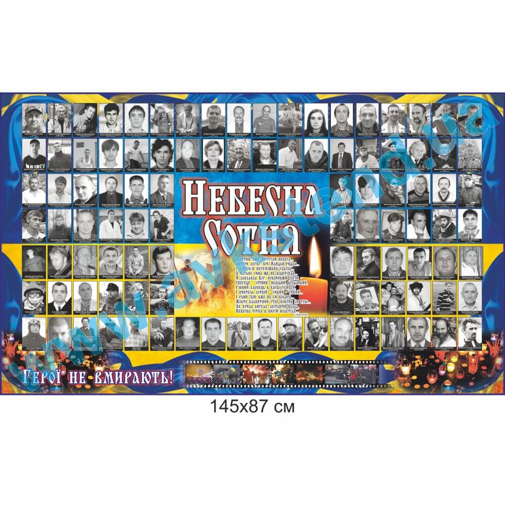 Стенд “Небесна Сотня”