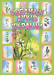 Книга "Рослини луків України"