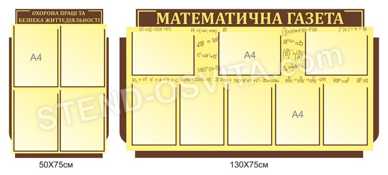 Комплект стендів «Математична газета»