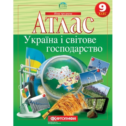 Атласи. Географія. Україна і світове господарство