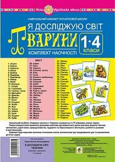 Я досліджую світ. 1-4 класи. Тварини. Комплект наочності. НУШ
