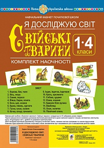 Я досліджую світ. 1-4 класи. Свійські тварини. Комплект наочності. НУШ