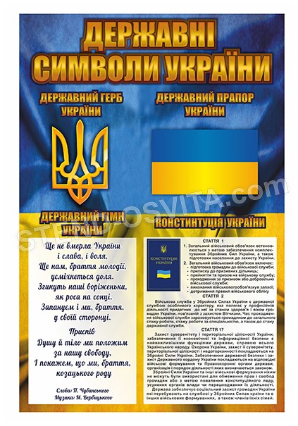 Стенд «Державна символіка України»
