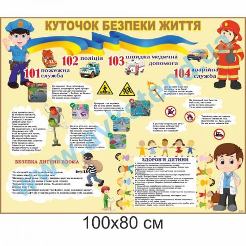 Стенд 'Куточок безпеки життя' Стенд 'Куточок безпеки життя'