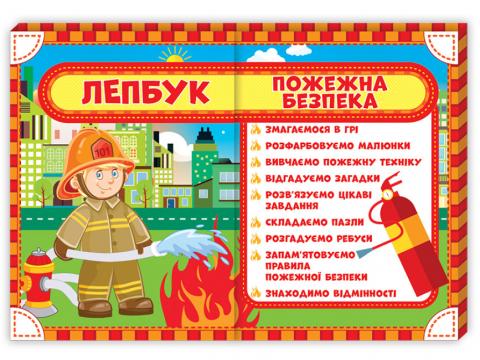 НУШ Лепбук Пожежна безпека НУШ Лепбук Пожежна безпека