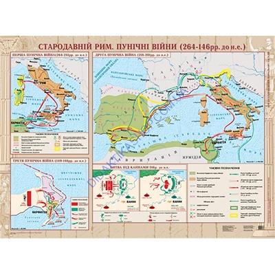 Карта Стародавній Рим. Пунічні війни (264-146 рр. до нашої ери) Карта Стародавній Рим. Пунічні війни (264-146 рр. до нашої ери)