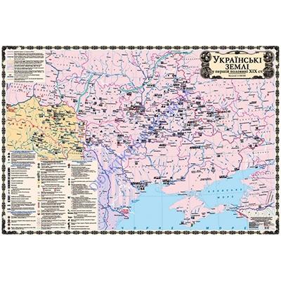 Карта Українські Землі у першій половині ХІХ століття Карта Українські Землі у першій половині ХІХ століття