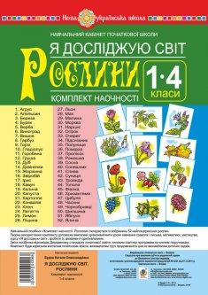Я досліджую світ. 1-4 класи. Рослини. Комплект наочності. НУШ Я досліджую світ. 1-4 класи. Рослини. Комплект наочності. НУШ