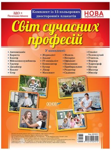 Комплект таблиць "Світ сучасних професій" Комплект таблиць "Світ сучасних професій"