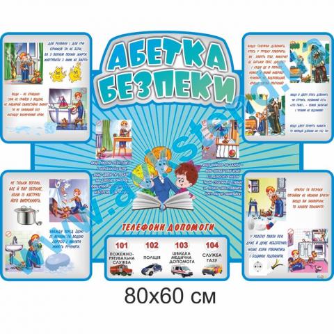 Стенд "Абетка безпеки" Стенд "Абетка безпеки"