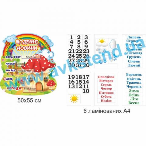 Комплект "Щоденні новини" Комплект "Щоденні новини"