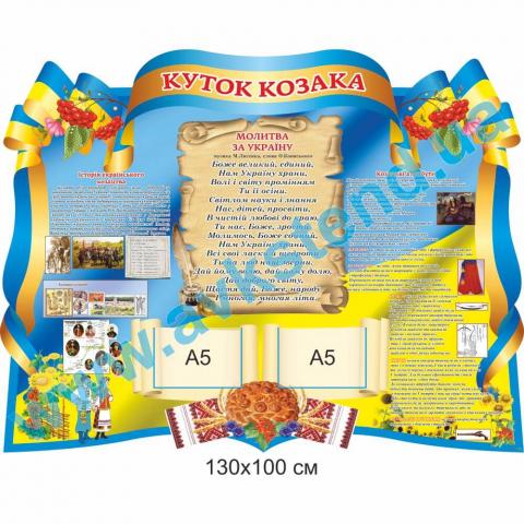 Стенд “Куток козака” Стенд “Куток козака”