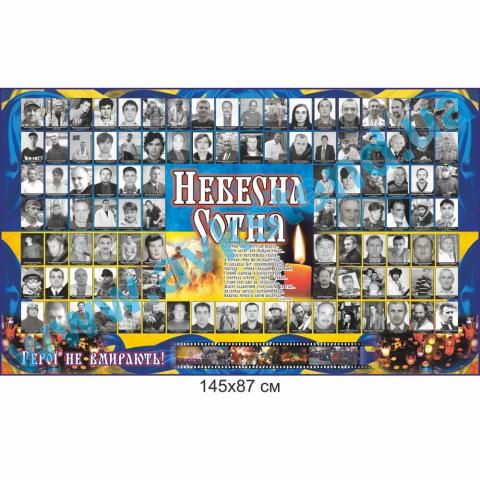 Стенд “Небесна Сотня”