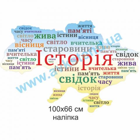 Вінілова наліпка “Історія” Вінілова наліпка “Історія”