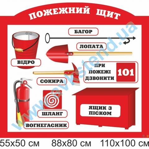 Стенд 'Пожежний щит' Стенд 'Пожежний щит'