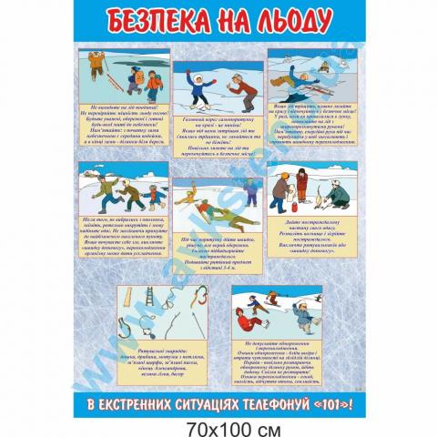 Стенд 'Безпека на льоду' Стенд 'Безпека на льоду'