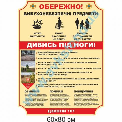 Стенд “Обережно! Вибухонебезпечні предмети” Стенд “Обережно! Вибухонебезпечні предмети”