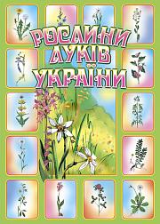 Книга "Рослини луків України" Книга "Рослини луків України"