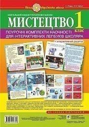 Мистецтво. 1 клас. Поурочні комплекти наочності для інтерактивних лепбуків Мистецтво. 1 клас. Поурочні комплекти наочності для інтерактивних лепбуків