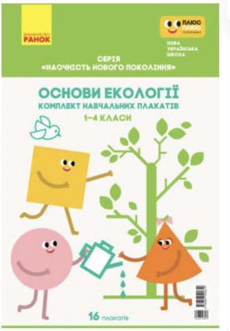 Конплект навчальних плакатів "Основи екології" 1-4 класи Конплект навчальних плакатів "Основи екології" 1-4 класи