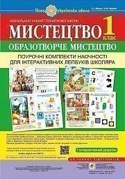 Мистецтво. Образотворче мистецтво. Поурочні комплекти наочності для інтерактивних лепбуків школяра. 1 клас Мистецтво. Образотворче мистецтво. Поурочні комплекти наочності для інтерактивних лепбуків школяра. 1 клас