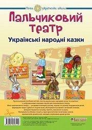 Книга "Пальчиковий театр.Українські народні казки" Книга "Пальчиковий театр.Українські народні казки"