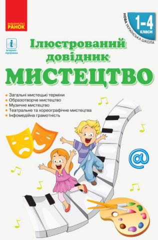 Мистецтво 1-4 класи. Ілюстрований довідник. Мистецтво 1-4 класи. Ілюстрований довідник.