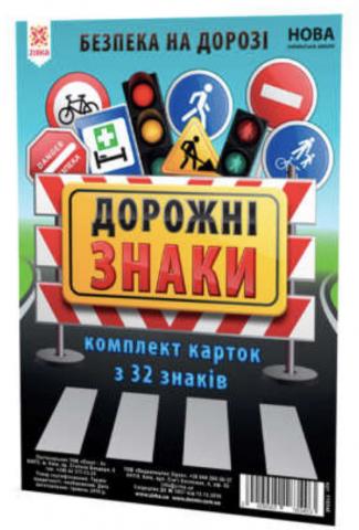 Комплект карток "Дорожні знаки "А5 Комплект карток "Дорожні знаки "А5