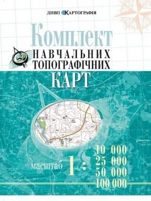 Комплект навчальних топографічних карт Комплект навчальних топографічних карт