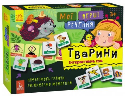 Дидактична Гра "Мої Перші Речення. Тварини" Дидактична Гра "Мої Перші Речення. Тварини"