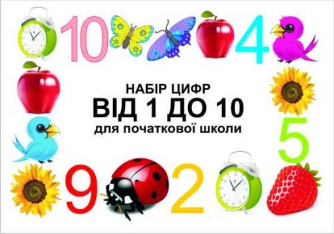 Набір цифр «Від 1 до 10» (для початкової школи) Набір цифр «Від 1 до 10» (для початкової школи)