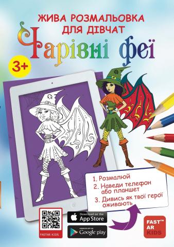 Розмальовка для дівчат «Чарівні феї» Розмальовка для дівчат «Чарівні феї»