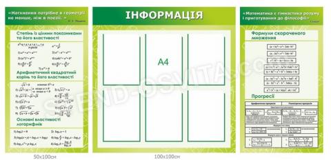 Комплект стендів для кабінету математики №11 Комплект стендів для кабінету математики №11