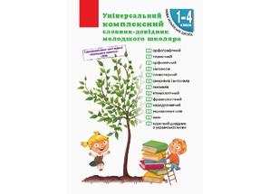 Комплексний словник з української мови Комплексний словник з української мови