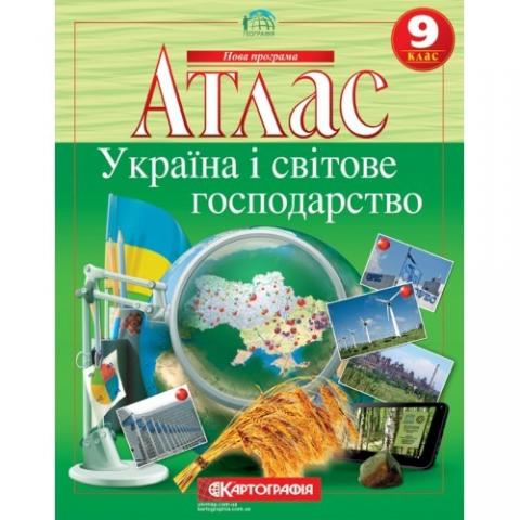 Атласи. Географія. Україна і світове господарство Атласи. Географія. Україна і світове господарство