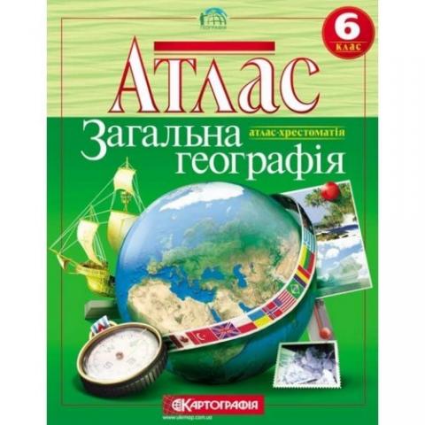 Атлас «Загальна географія» Атлас «Загальна географія»