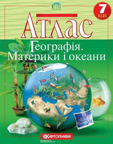 Атласи. Географія. Материки і океани Атласи. Географія. Материки і океани