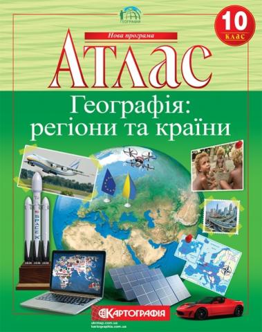 Атласи. Регіони й країни Атласи. Регіони й країни