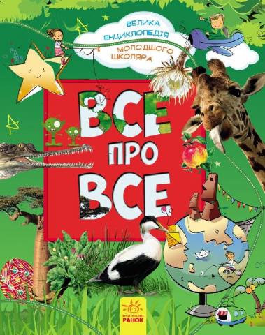 Велика енциклопедія молодшого школяра "Все про все" Велика енциклопедія молодшого школяра "Все про все"
