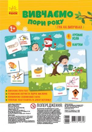 Дидактична гра "Вивчаємо пори року" Дидактична гра "Вивчаємо пори року"
