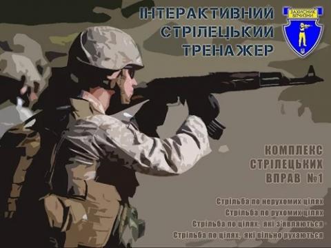 Інтерактивний лазерний стрілецький тренажер (тир) Інтерактивний лазерний стрілецький тренажер (тир)