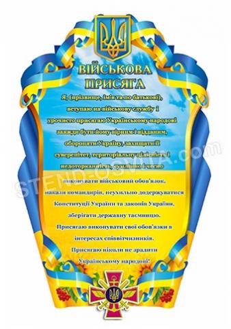 Стенд «Військова присяга» Стенд «Військова присяга»