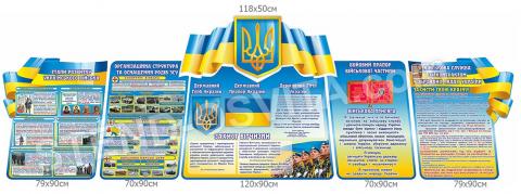 Комплект стендів для кабінету захист України №2 Комплект стендів для кабінету захист України №2