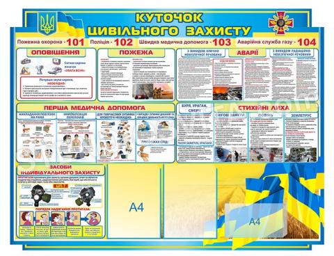 Стенд «Куточок цивільного захисту» Стенд «Куточок цивільного захисту»